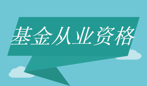 基金从业资格考试怎样有效利用历年真题