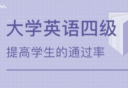 鞍山英语四级培训 鞍山英语四级培训