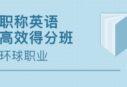 职称英语技术枣庄培训班 职称英语技术枣庄培训班