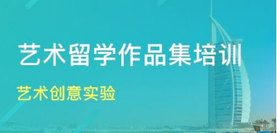 湖北艺术留学培训 湖北艺术留学培训