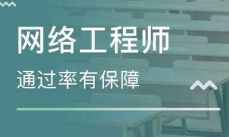 深圳网络工程师培训 深圳网络工程师培训