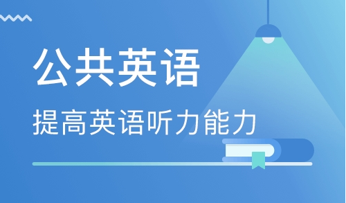 公共英语三级备考技巧