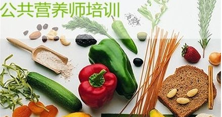 青海挑选一家好的公共营养师培训机构