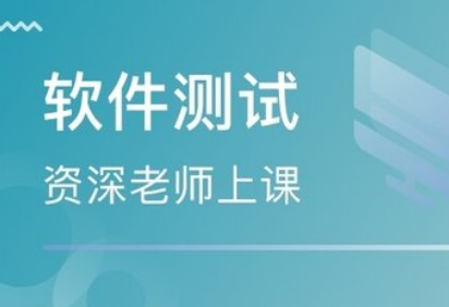 软件测试技术重庆培训班