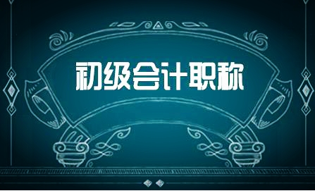 初级会计怎么刷题?刷题能通过考试吗?