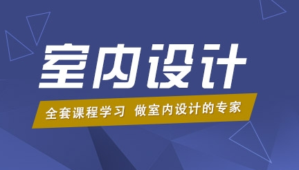 适合自己班级室内设计培训机构