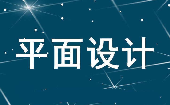 如何提高平面设计水平？平面设计培训班哪里好？