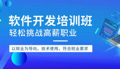 软件开发北京培训班 软件开发北京培训班