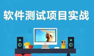 北京软件测试培训机构