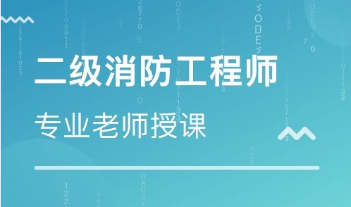 中山二级消防工程师培训班