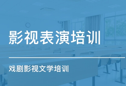 大庆影视戏剧培训 大庆影视戏剧培训