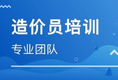 上海哪有造价员短期技术培训