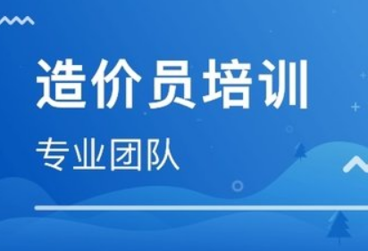 山东哪有造价员短期技术培训