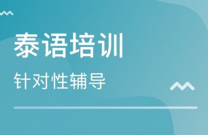 西藏泰语培训 西藏泰语培训