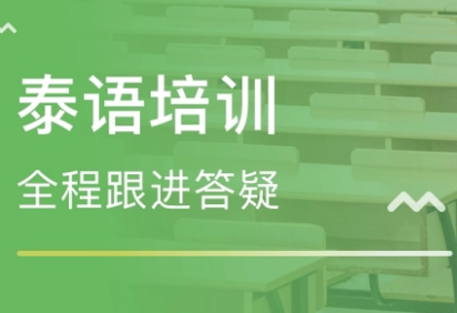 四川泰语短期一对于技术培训