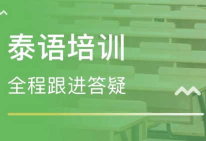 泰语技术西藏培训班 泰语技术西藏培训班
