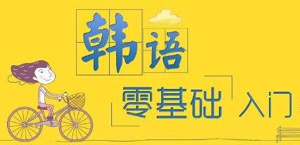 韩语南阳培训班学习