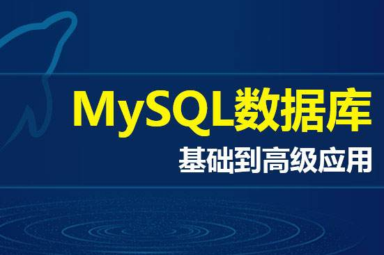 MySQL数据库操作学习