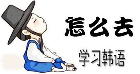 韩语南阳培训班学习