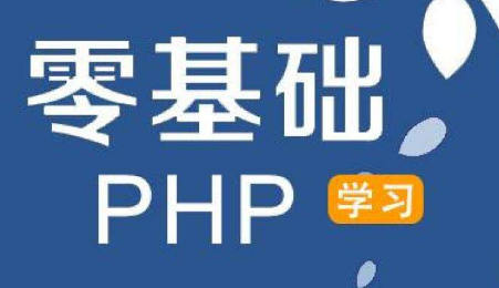 PHP培训机构
