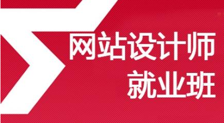 网页设计贵州培训班