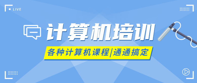 北京计算机等级考试培训学校