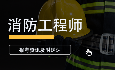 一级消防工程师报考条件