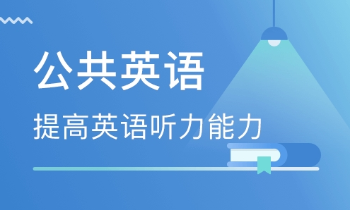 陕西公共英语等级培训班