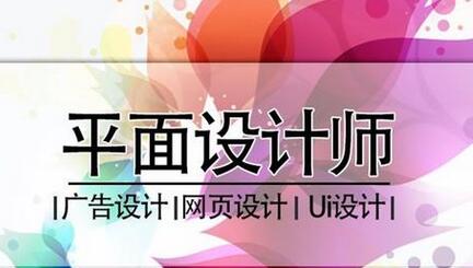 在线学习平面设计专业培训班如何选择呢