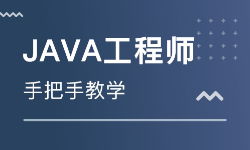 怎样选择优质的Java培训班？