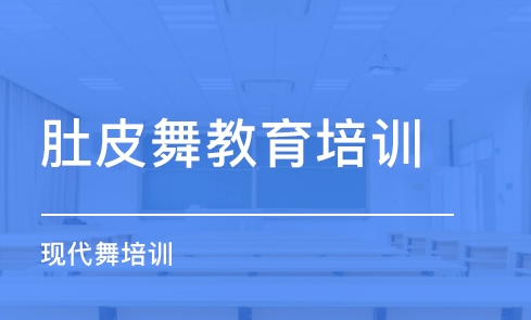 跳肚皮舞注意事项！