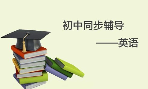 英语小窍门： 初中英语学习方法