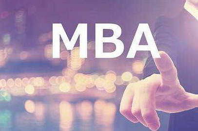 报考MBA的优势和好处有哪些？