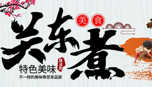 北京关东煮培训学校