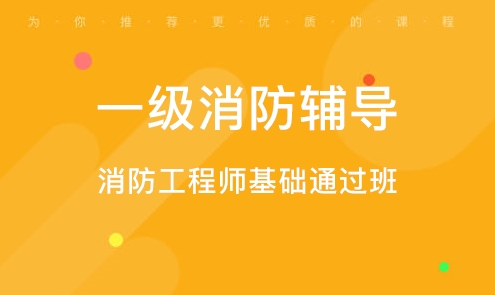 一级消防工程师北京培训班