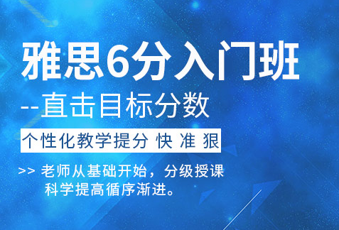 上海雅思6分入门培训班