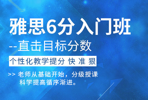 安徽雅思6分入门培训班