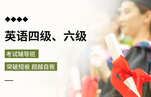 大学英语六级通关培训课程