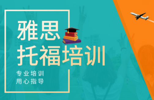 安徽托福预备100分培训班