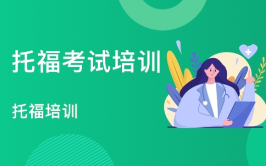 北京托福封闭培训班