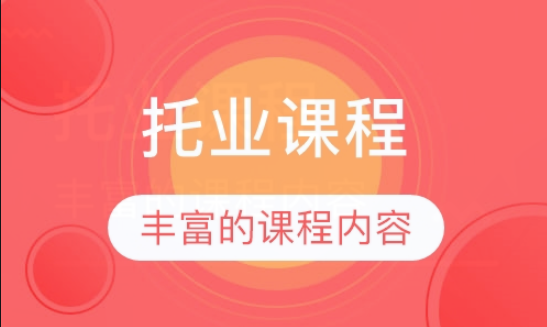 黑龙江市托业培训班