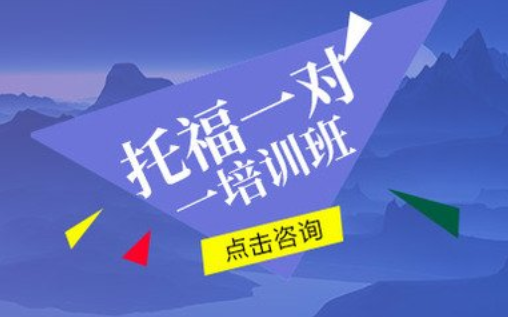 上海托福精品90分培训班