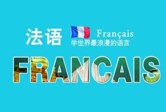 法语入门学习方法,培养学习法语兴趣