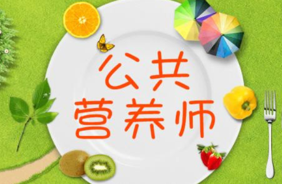 公共营养师职业资格师资培训招生