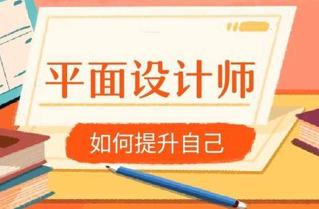 怎么成为平面设计师?平面设计培训的学习内容有哪些?