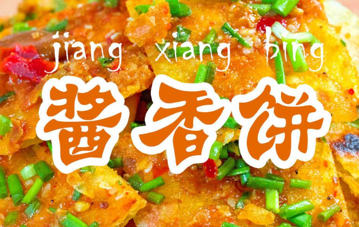 想学做土家酱香饼