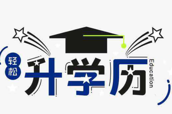 提升学历报名考试是什么时候？