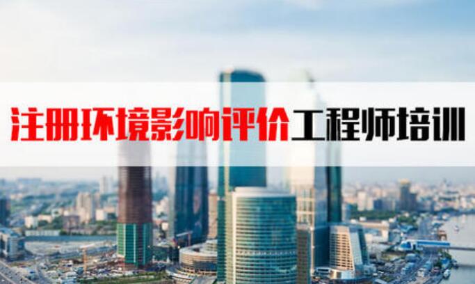 北京优路教育环境影响评价工程师培训