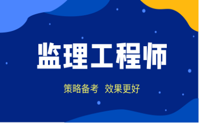 2021年山东监理工程师报名时间