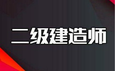 北京二级建造师培训哪家教的好？